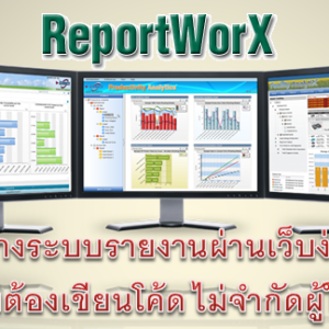 ReportWorX ระบบรายงานอัตโนมัติ